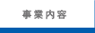 事業内容