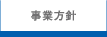 事業方針