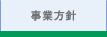 事業方針