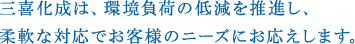 三喜化成は、環境負荷の低減を推進し、柔軟な対応でお客様のニーズにお応えします