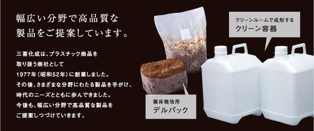 幅広い分野で高品質な製品をご提案しています。